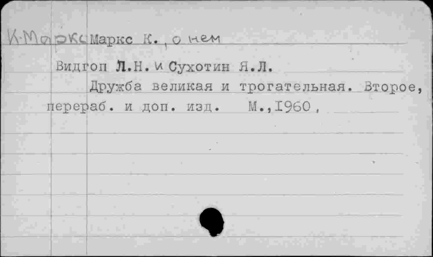 ﻿
Видгоп Л.Н.и Сухотин Я.Л.
Дружба великая и трогательная. Второе
перераб. и доп. изд. М.,1960,